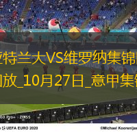 意甲-盧克曼兩射兩傳雷特吉雙響亞特蘭大6-1大勝維羅納