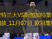 歐冠-扎尼奧洛和盧克曼各入一球！亞特蘭大2-0斯圖加特