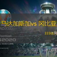 馬達加斯加vs 岡比亞(非洲杯)