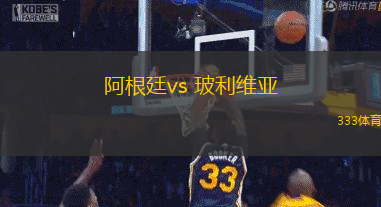 阿根廷vs 玻利維亞(世南美預(yù))