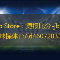 App Store：捷報比分-jbo比分-球探體育/id460720334