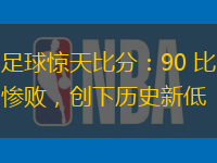 足球驚天比分：90 比慘敗，創(chuàng)下歷史新低