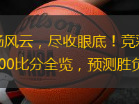 球場風(fēng)云，盡收眼底！競彩足球500比分全覽，預(yù)測勝負(fù)走向