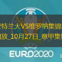 意甲-盧克曼兩射兩傳雷特吉雙響亞特蘭大6-1大勝維羅納