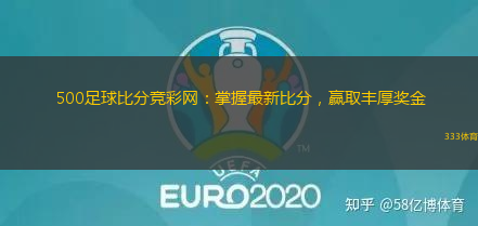 500足球比分競(jìng)彩網(wǎng)：掌握最新比分，贏取豐厚獎(jiǎng)金