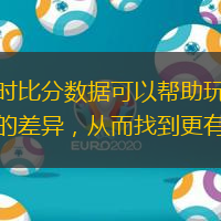 識別投注機會：即時比分數(shù)據(jù)可以幫助玩家識別投注賠率與比賽實際情況之間的差異，從而找到更有價值的投注機會。